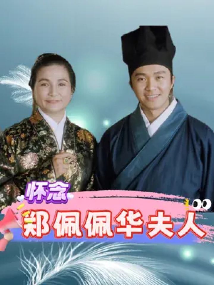 周星驰悼念郑佩佩#郑佩佩_腾讯视频