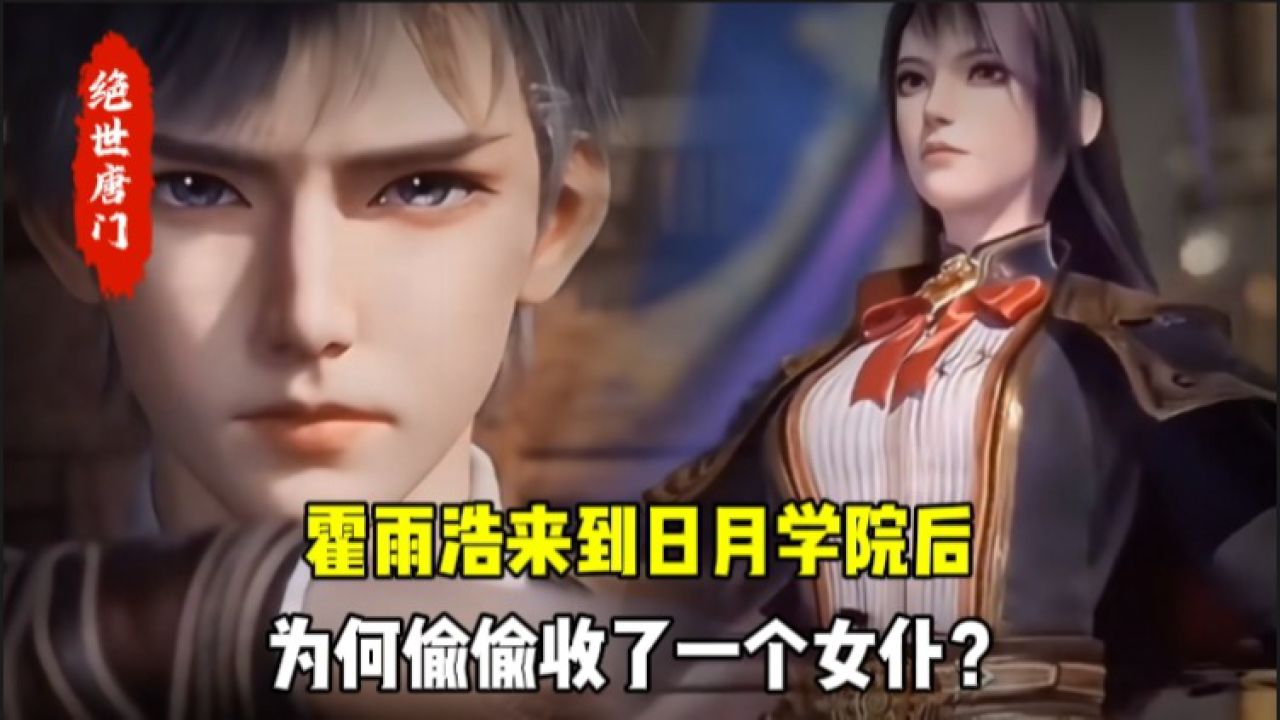 绝世唐门原著:霍雨浩来到日月学院后,为何偷偷收了一个女仆?_高清1080P在线观看平台_腾讯视频