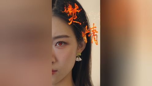 第49集:焚情_高清1080P在线观看平台_腾讯视频