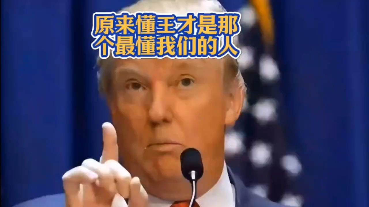 原来懂王才是那个最懂我们的人!_高清1080P在线观看平台_腾讯视频