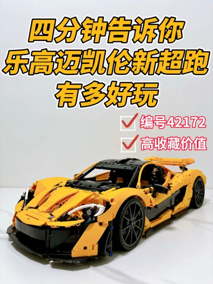 四分钟告诉你,乐高迈凯伦新超跑有多好玩!