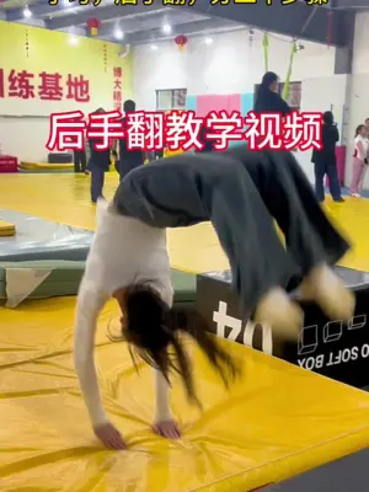 后手翻教学视频 三步学会后手翻,零基础后手翻分解动作保护训练方法