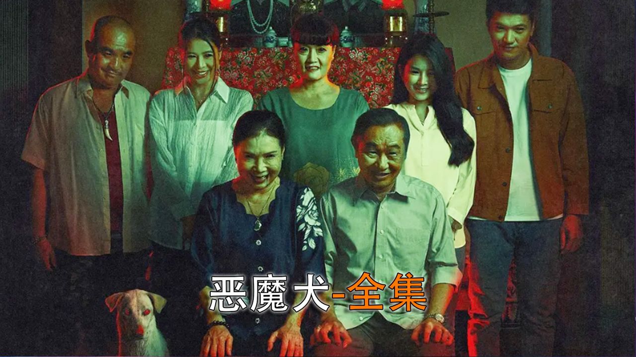 《恶魔犬》2024越南最新一部惊悚恐怖电影