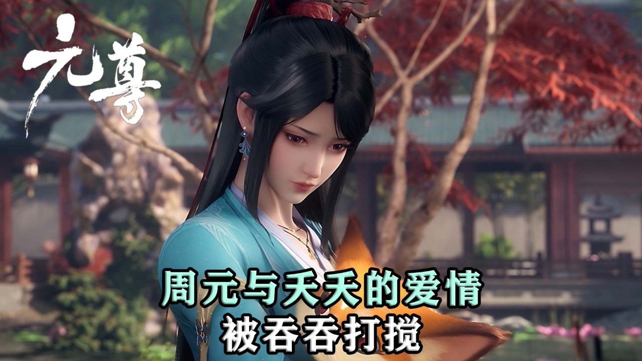 元尊:周元与夭夭的爱情,猜猜如何被电灯泡吞吞打搅?