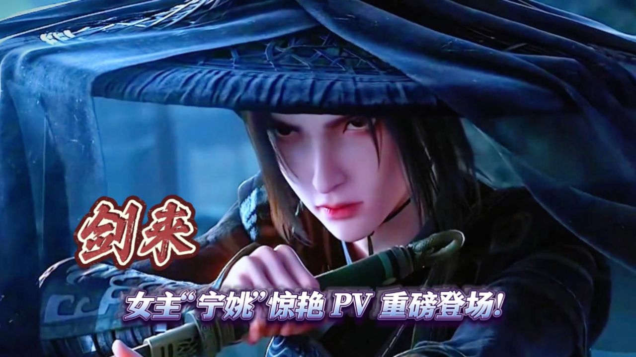 剑来:女主"宁姚"惊艳 pv 重磅登场!