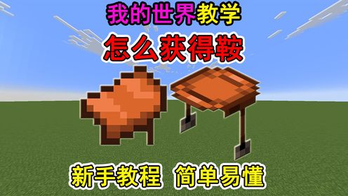 我的世界怎么获得鞍?一个视频教会你_高清1080P在线观看平台_腾讯视频