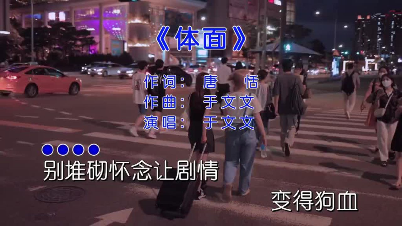 《体面》于文文总有一天会笑着唱完体面_高清1080P在线观看平台_腾讯视频