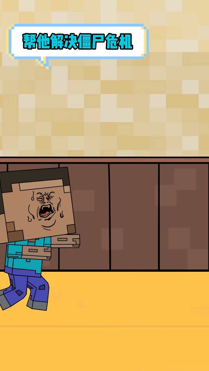 我的世界:快来帮史蒂夫摆脱僵尸危机!