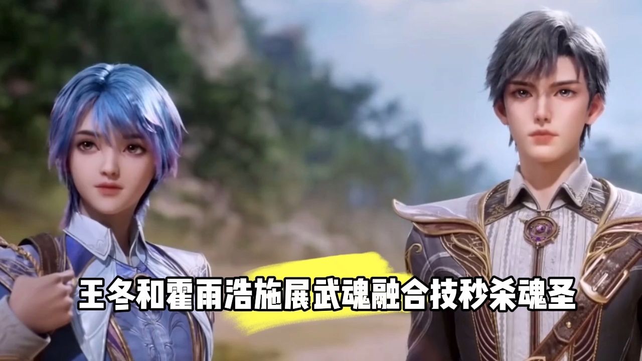王冬和霍雨浩施展武魂融合技秒杀魂圣_高清1080P在线观看平台_腾讯视频