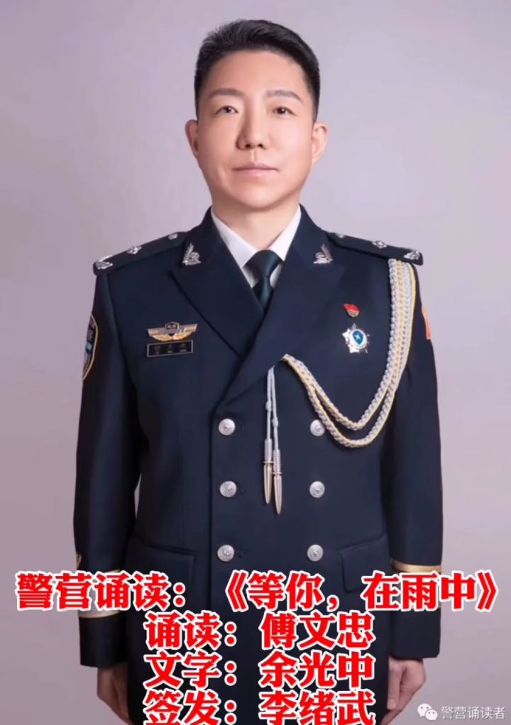 分局纪委书记|三级警监|法学博士傅文忠……989998999899
