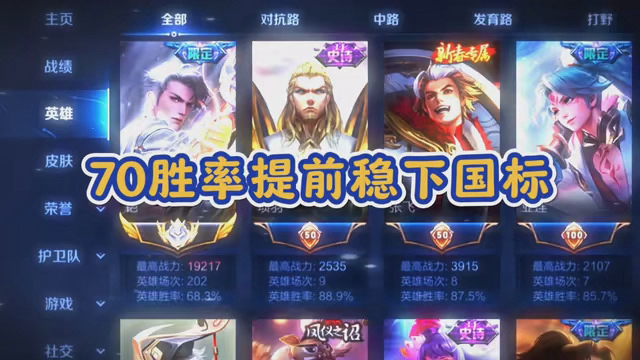 30岁70胜率提前稳下国标 #打野教学 #国服铠白菜