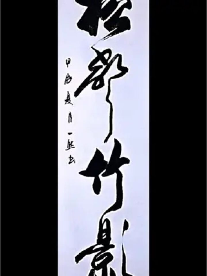 毛笔字 #书法欣赏 #书法艺术