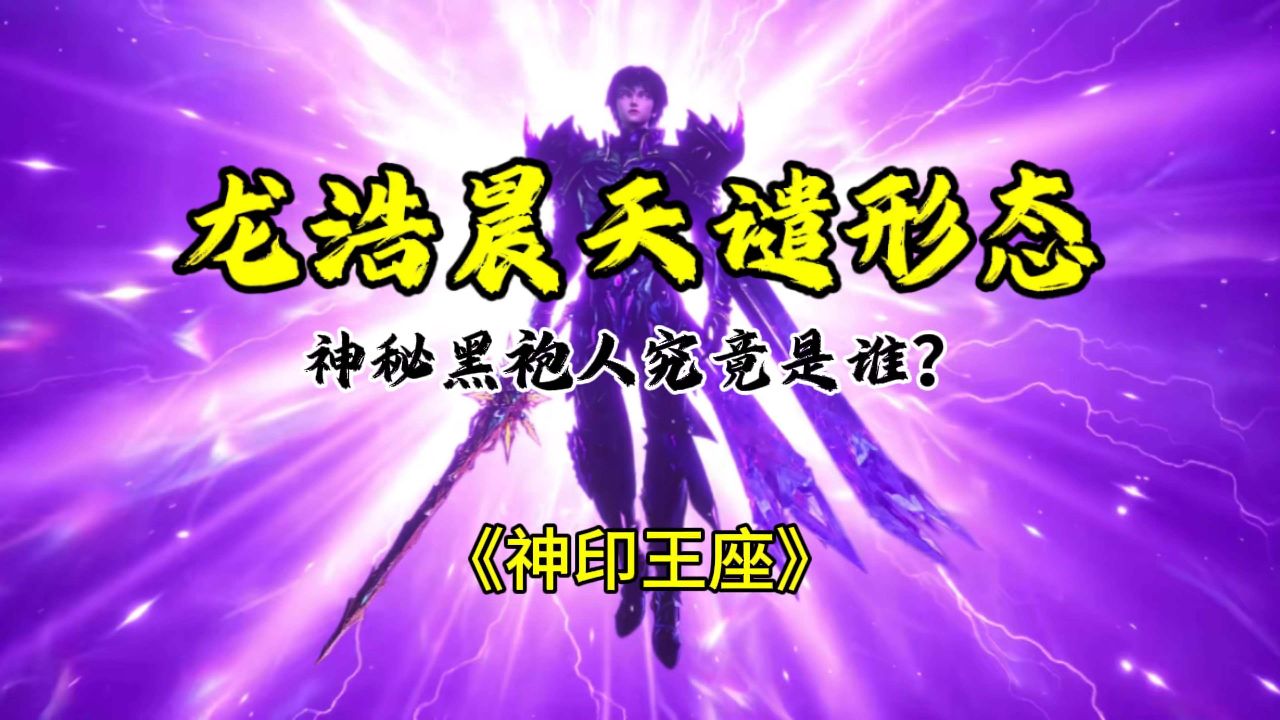 神印王座:龙浩晨解锁天谴形态,黑袍神秘人究竟是谁?_高清1080P在线观看平台_腾讯视频