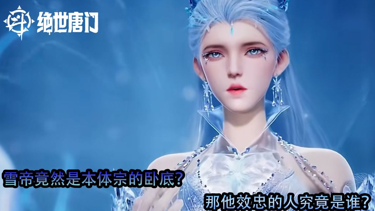 斗罗大陆2绝世唐门：雪帝竟然是本体宗的卧底？那他效忠的人究竟是谁？_高清1080P在线观看平台_腾讯视频