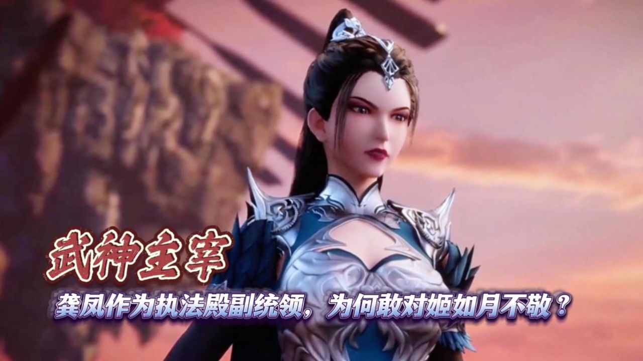 武神主宰:龚凤作为执法殿副统领,为何敢对姬如月不敬?