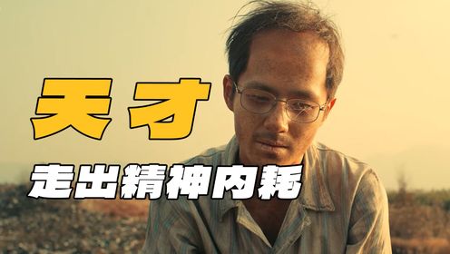 《解密》：十场梦境走出精神内耗，全面解析容金珍天才而偏执的半生