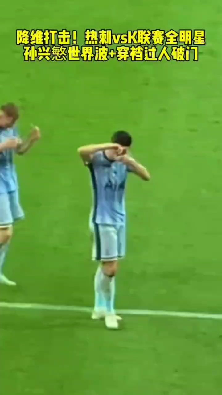 孙兴慜世界波 穿裆过人破门#足球