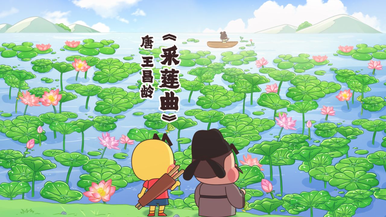 你可知道《采莲曲》是边塞诗人王昌龄写的_高清