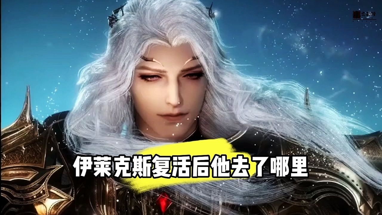 绝世唐门:伊莱克斯复活后去了哪里?他是否回到霍雨浩身边_高清1080P在线观看平台_腾讯视频