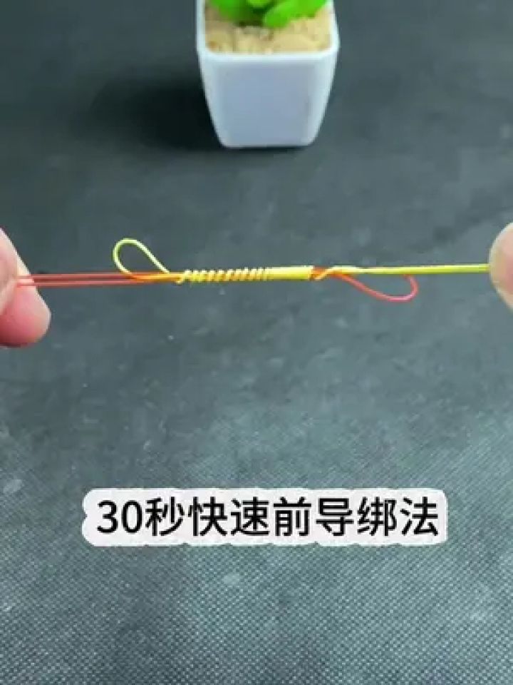 适合刚入门的新手钓友#前导线绑法#路亚新手入门教程#路亚#绑前导线