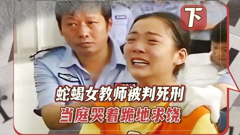 蛇蝎女教师梁红亚,将诱骗学生回家后杀害,法庭上求生欲爆棚 _高清1080P在线观看平台_腾讯视频