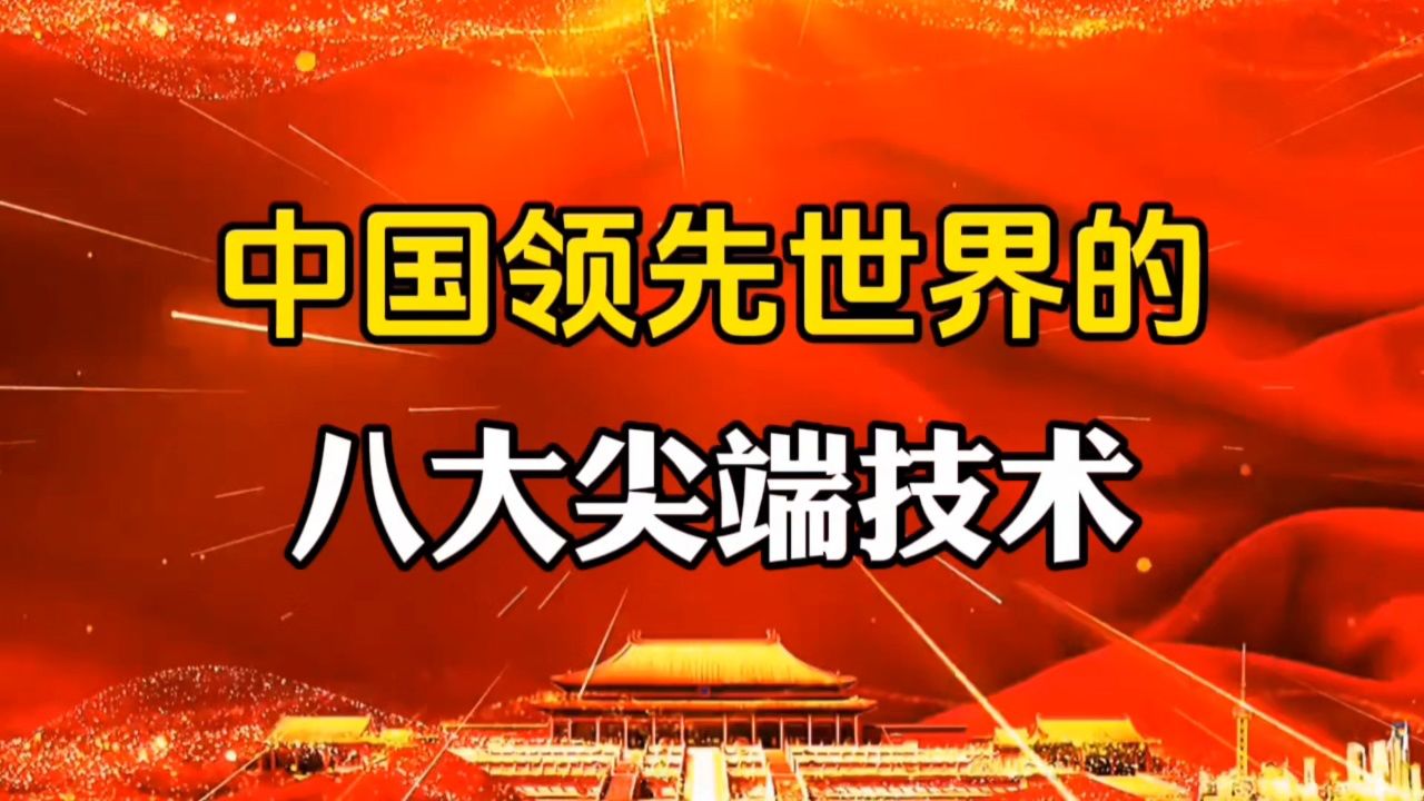 中国领先世界的八大尖端技术_高清1080P在线观看平台_腾讯视频