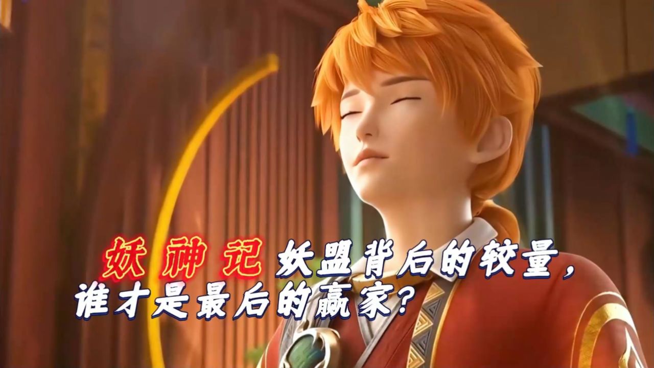 妖神记:顾恒vs聂离:妖盟背后的较量,谁才是最后的赢家?