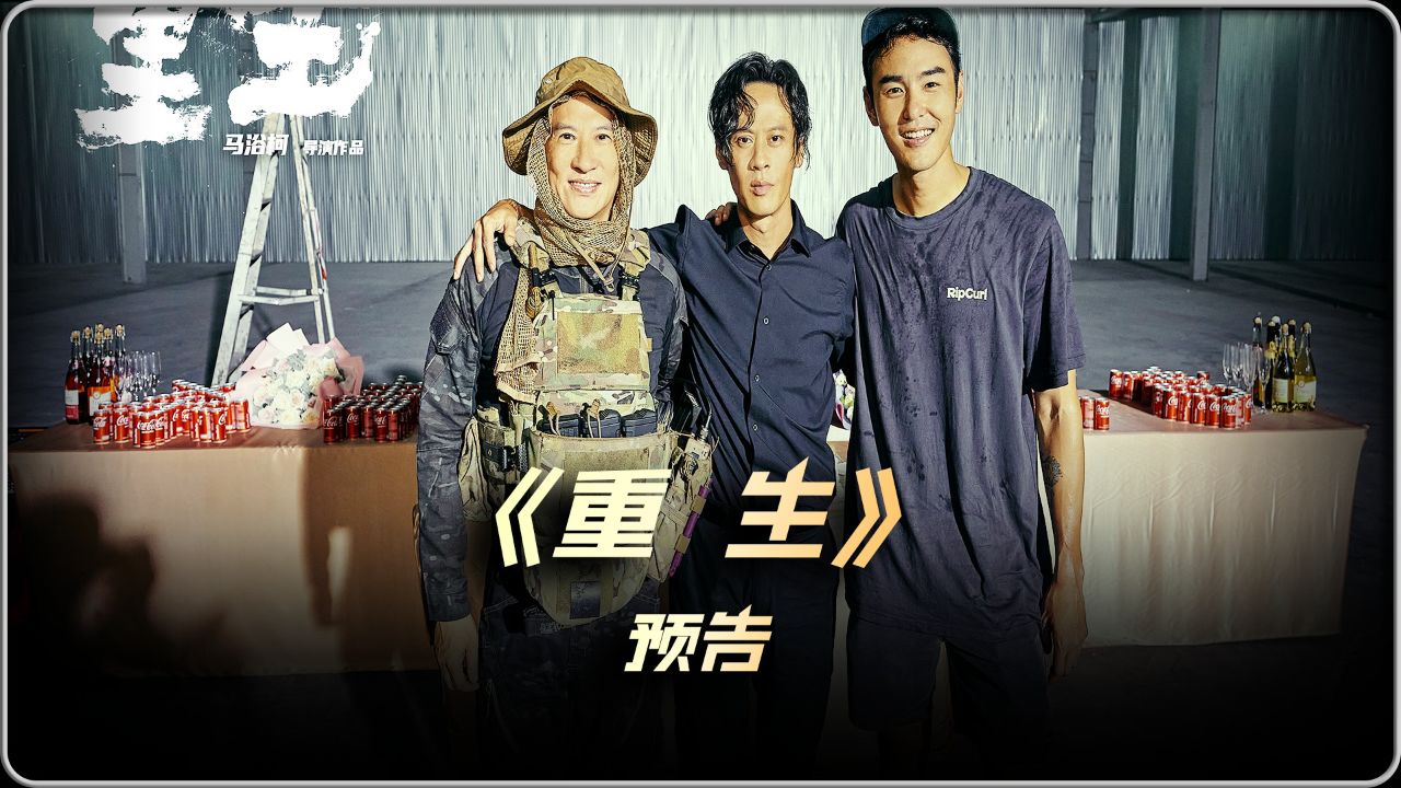 一口气看完《重生》预告,张家辉,阮经天最新电影 #电影重生 #电影重生