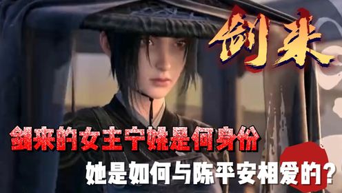 剑来:剑来的女主宁姚是何身份,她是如何与陈平安相爱的?_高清1080P在线观看平台_腾讯视频