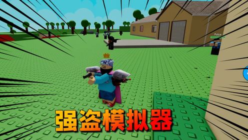 Roblox强盗模拟器：我被警察包围了！看我如何绝地反击！_高清1080P在线观看平台_腾讯视频