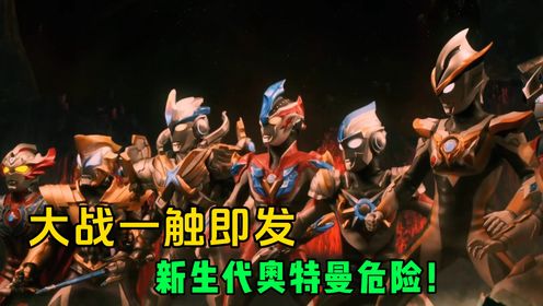 塔尔塔罗斯手持格斗仪!大战一触即发,新生代奥特曼全体集结?_高清1080P在线观看平台_腾讯视频