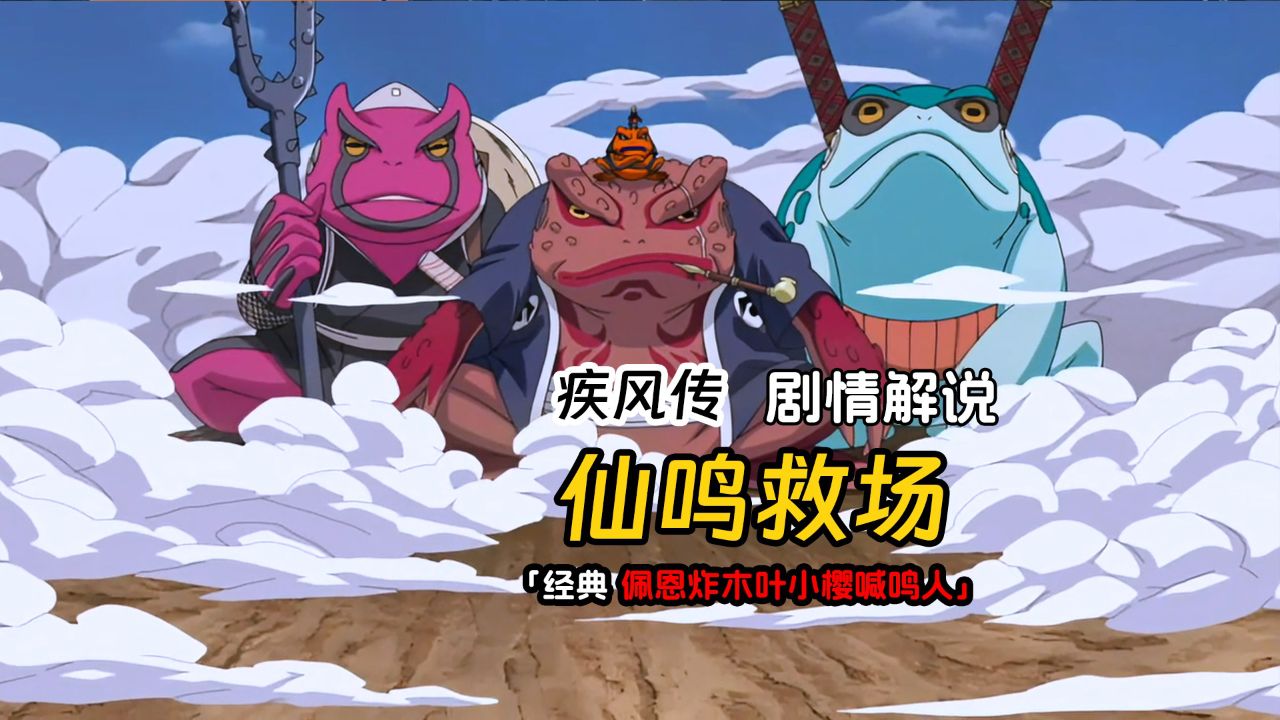 佩恩炸村,仙鸣强势回归救场