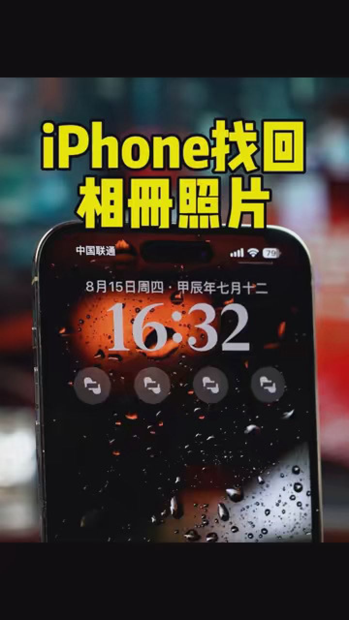 iphone相册永久删除的照片如何找回! #苹果手机