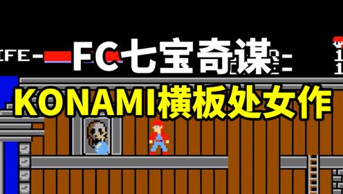 FC七宝奇谋，KONAMI横版游戏处女作，还记得当年炸弹炸警察吗？