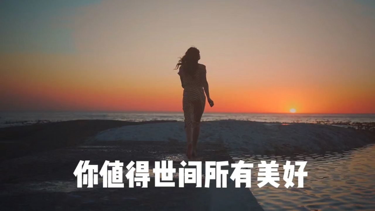 你值得世间所有美好