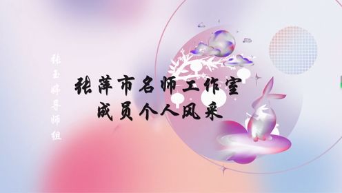 张玉婷组团队风采