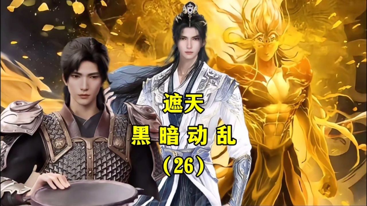 遮天-黑暗动乱26:无始一只脚把三位至尊踹飞让他们感到耻辱