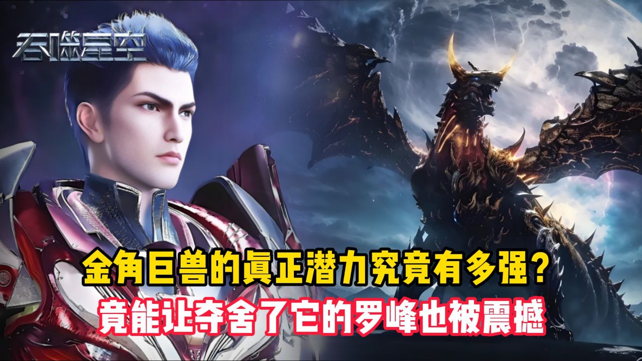 吞噬星空原著:金角巨兽的真正潜力究竟有多强?