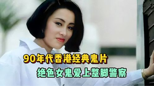 有鬼住在隔壁：90年代香港经典鬼片，绝色女鬼爱上蹩脚警察！