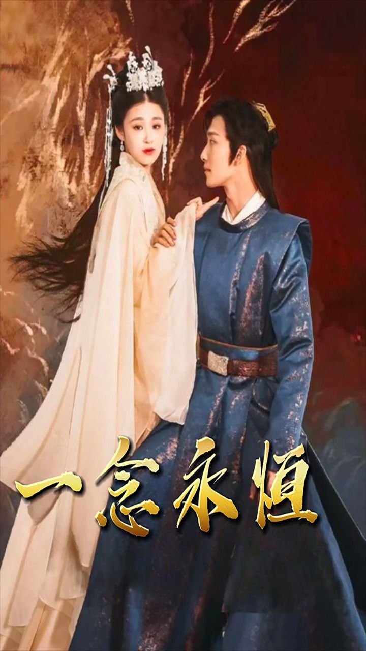 一念永恒-第5集_高清1080P在线观看平台_腾讯视频