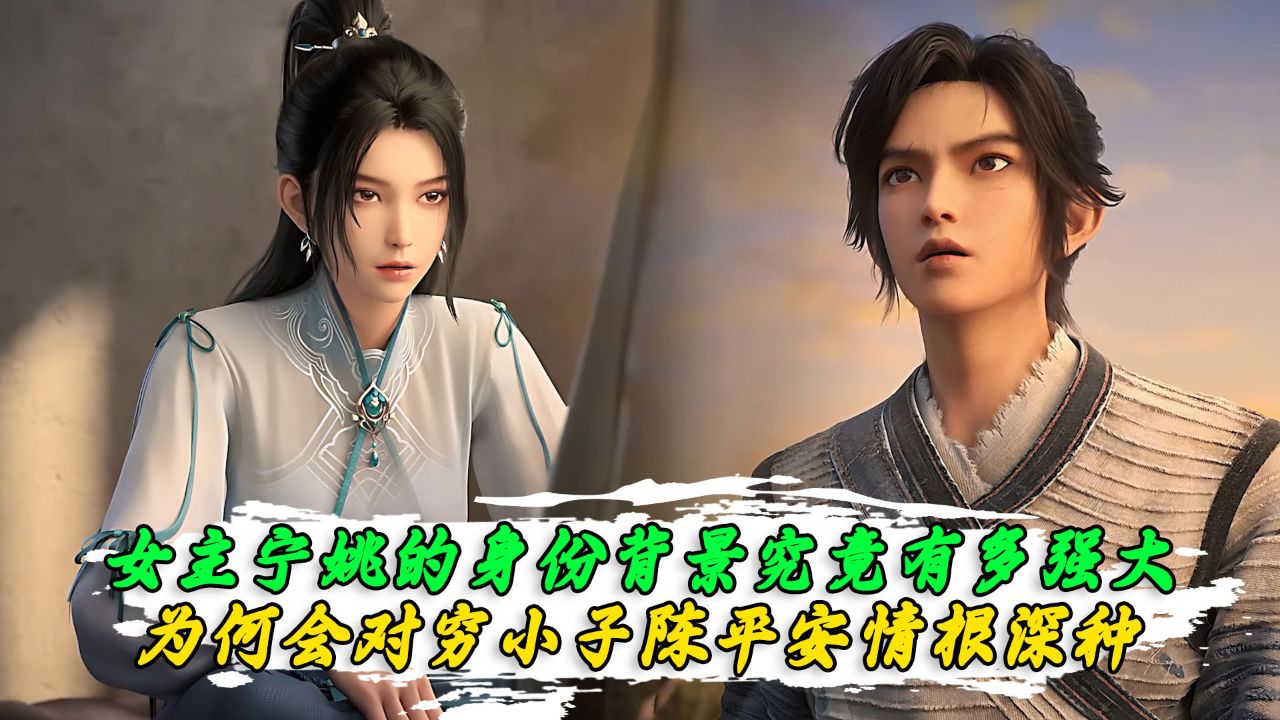 剑来:女主宁姚的身份背景究竟有多强大?为何会对穷小子陈平安情根深种呢?_高清1080P在线观看平台_腾讯视频