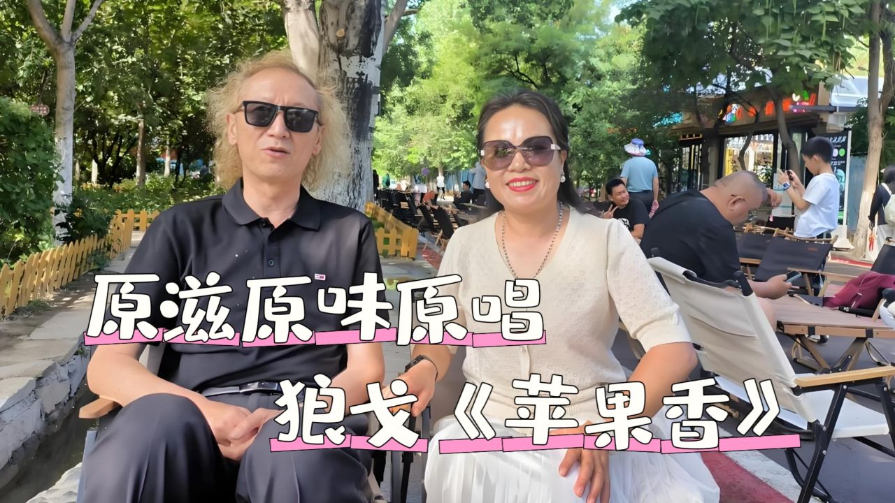 《苹果香》狼戈:独特的嗓音,醉人的旋律!原滋原味原唱新疆音乐人狼戈《苹果香》_高清1080P在线观看平台_腾讯视频