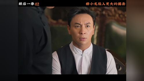 《醉后一拳》02 集，释小龙被一个女人骗，最后还帮她数钱！