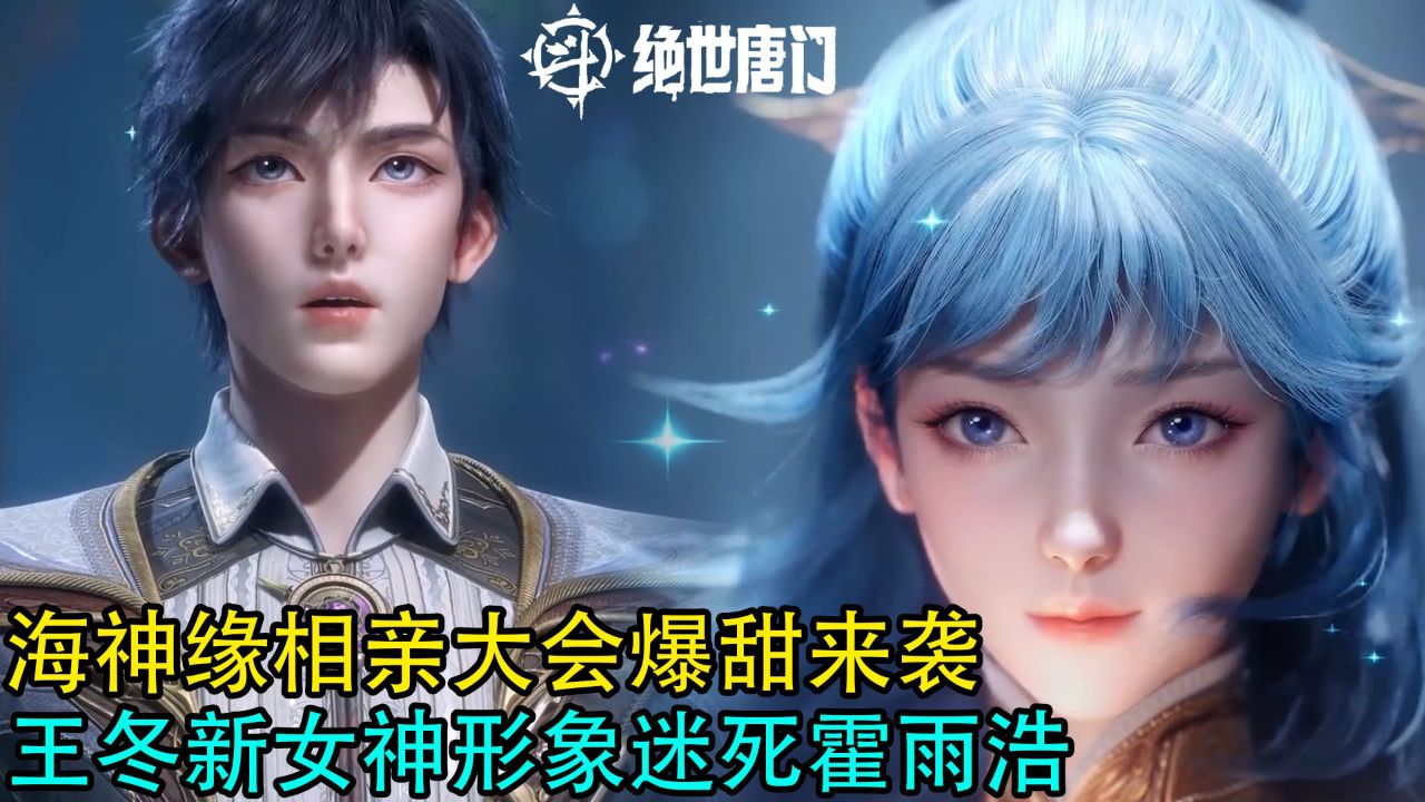 斗罗大陆2绝世唐门：海神缘相亲大会爆甜来袭，王冬新女神形象迷死霍雨浩_高清