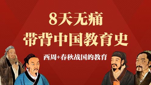 【Day4】8天无痛带背中国教育史