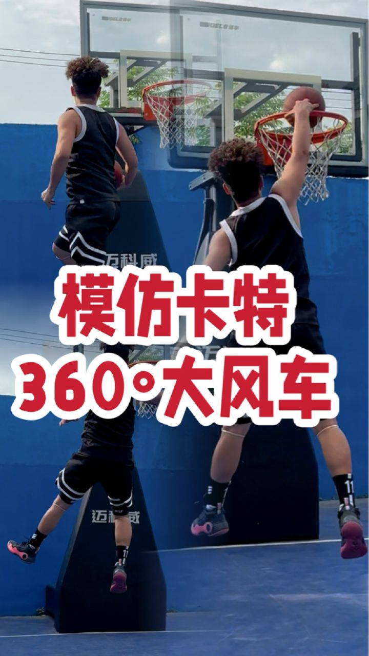 你能在多高的篮筐完成这个扣篮动作？_高清1080P在线观看平台_腾讯视频