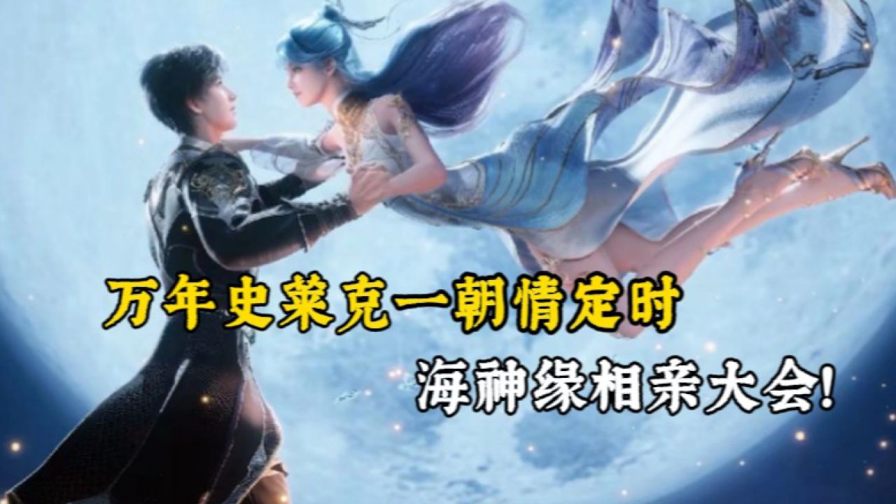 绝世唐门：海神缘相亲大会，万年史莱克一朝情定时！_高清1080P在线观看平台_腾讯视频