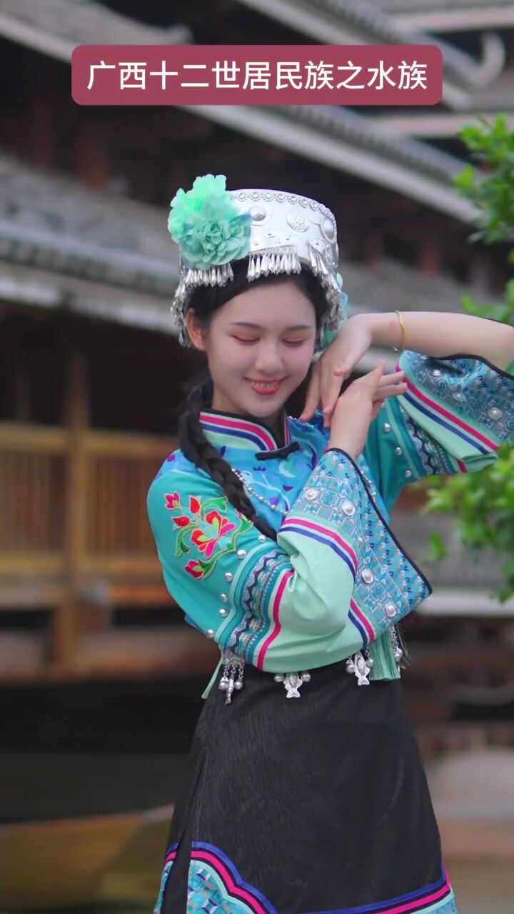 广西十二世居民族之水族 #水族 #少数民族服饰 #广西文旅