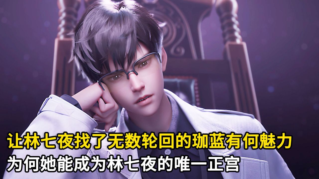 斩神:让林七夜找了无数轮回的珈蓝有何魅力?为何她能成为林七夜的唯一正宫?_高清1080P在线观看平台_腾讯视频