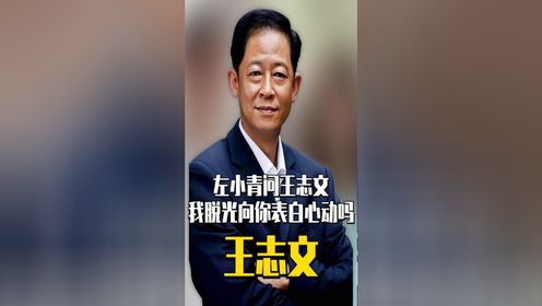 左小青问王志文：我脱光向你表白，你心动吗？王志文回答令人意外